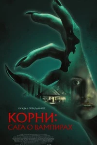 Корни: Сага о вампирах (2026)